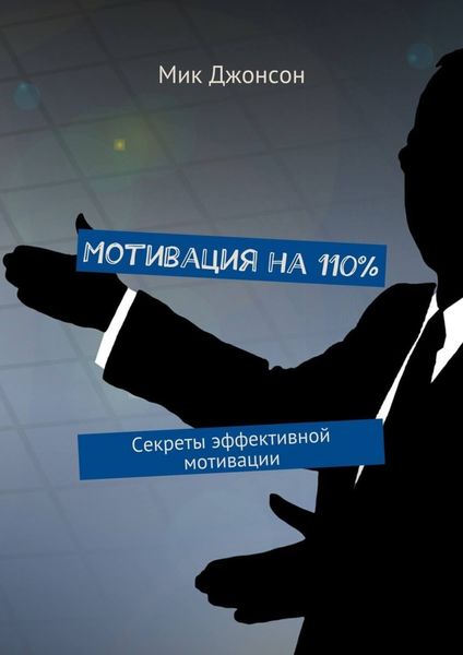 Обложка книги  «Мотивация на 110%. Секреты эффективной мотивации»