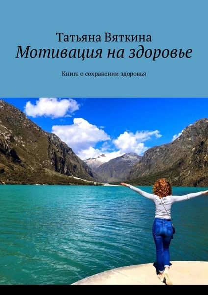 Обложка книги  «Мотивация на здоровье. Книга о сохранении здоровья»