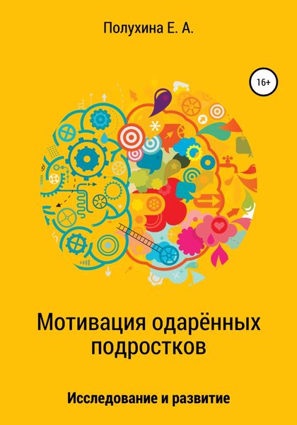 Обложка книги  «Мотивация одаренных подростков: исследование и развитие»