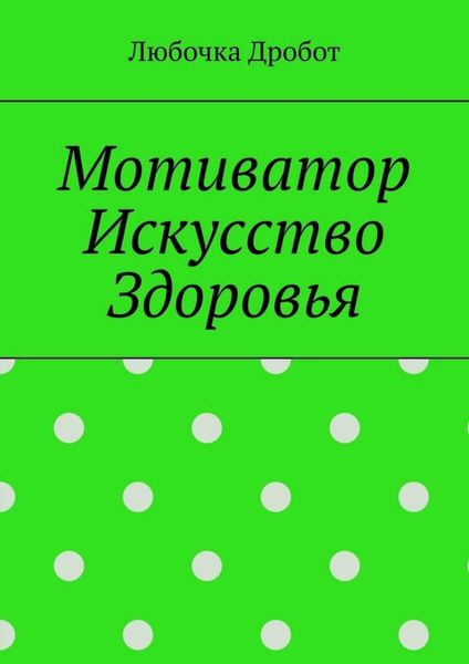 Обложка книги  «Мотиватор Искусство Здоровья»