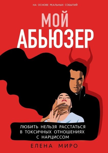 Обложка книги  «Мой Абьюзер. Любить НЕЛЬЗЯ Расстаться в Токсичных Отношениях с Нарциссом»