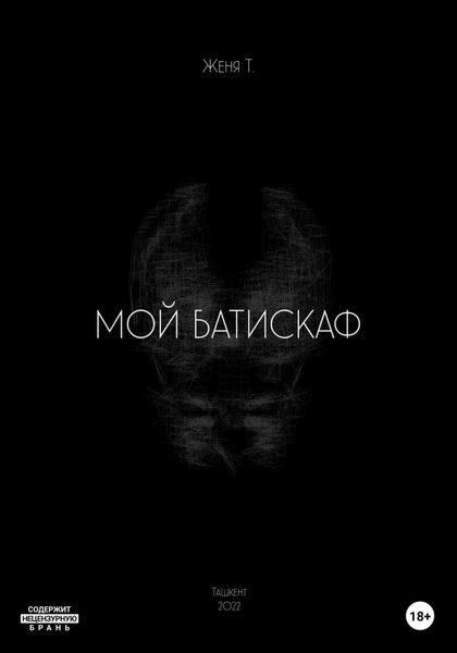 Обложка книги  «Мой батискаф»