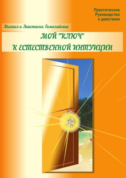 Обложка книги  «Мой «ключ» к естественной интуиции. Практическое Руководство к действию»