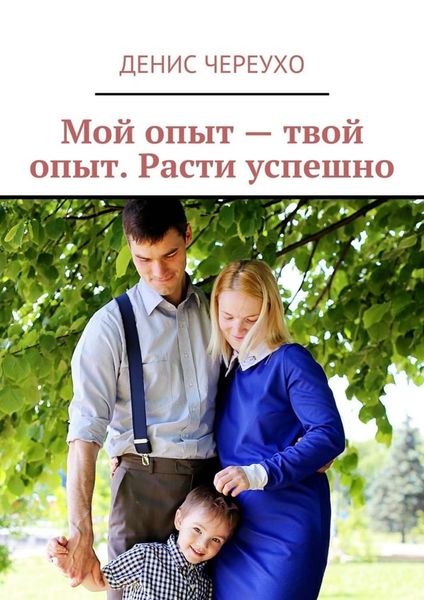 Обложка книги «Мой опыт – твой опыт. Расти успешно»