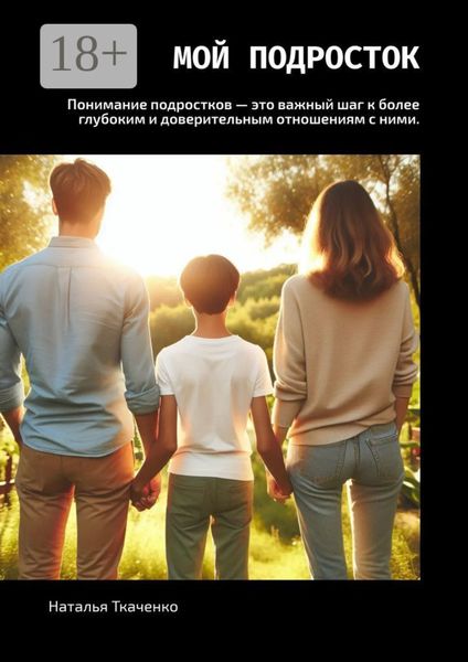 Обложка книги  «Мой подросток»