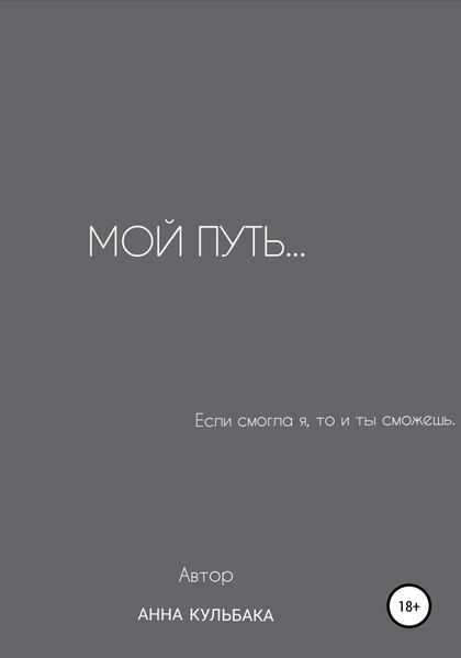 Обложка книги  «Мой путь…»
