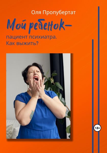 Обложка книги  «Мой ребенок пациент психиатра. Как выжить?»