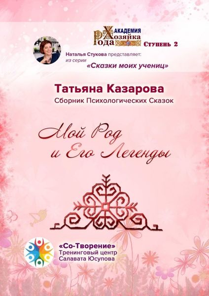Обложка книги  «Мой Род и его легенды. Сборник психологических сказок»