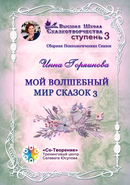 Обложка книги  «Мой волшебный мир сказок – 3. Сборник психологических сказок»