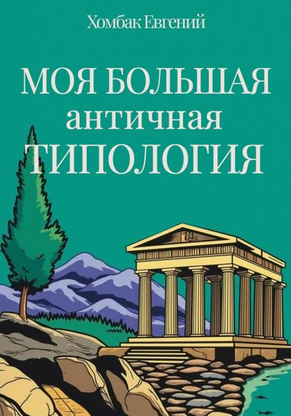 Обложка книги  «Моя большая античная типология»