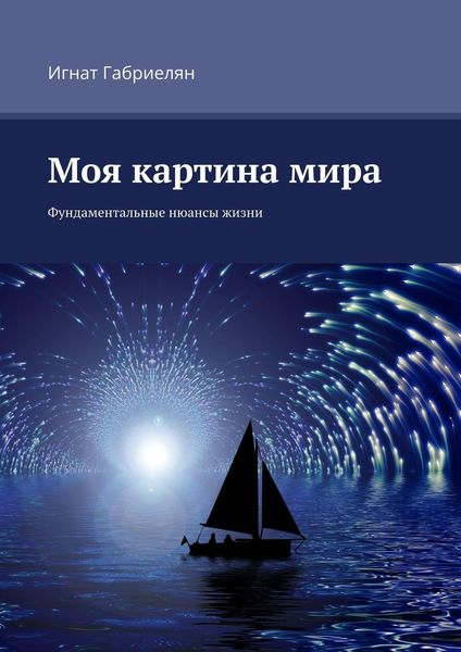 Обложка книги  «Моя картина мира. Фундаментальные нюансы жизни»