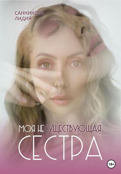 Обложка книги  «Моя несуществующая сестра»