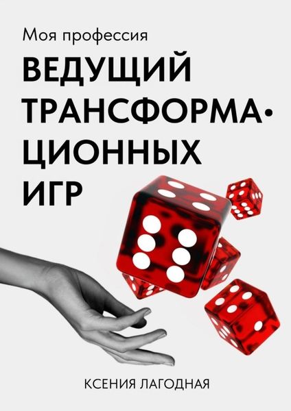 Обложка книги  «Моя профессия – ведущий трансформационных игр»