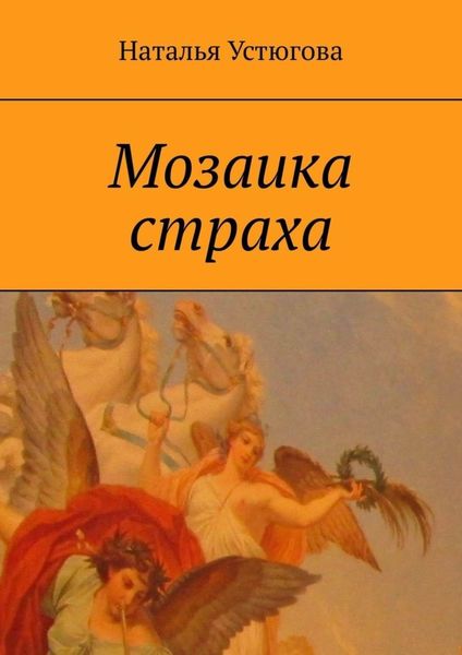 Обложка книги  «Мозаика страха»