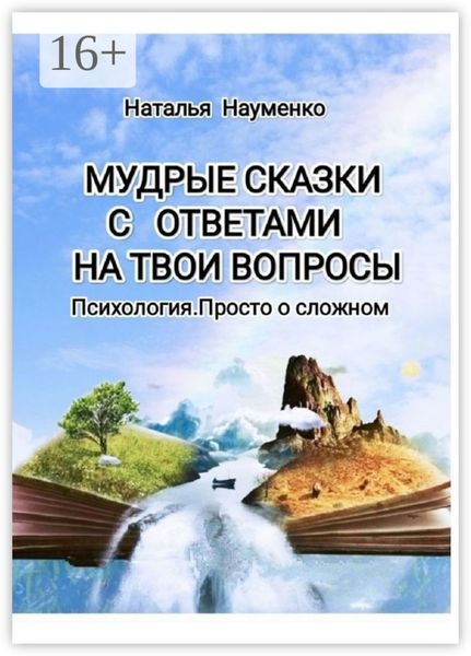 Обложка книги  «Мудрые сказки с ответами на твои вопросы. Психология. Просто о сложном»