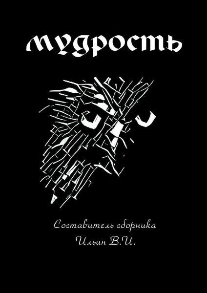 Обложка книги  «Мудрость»