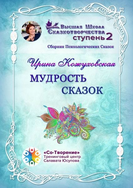 Обложка книги  «Мудрость сказок. Сборник Психологических Сказок»