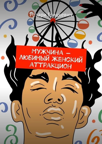 Обложка книги  «Мужчина – любимый женский аттракцион»