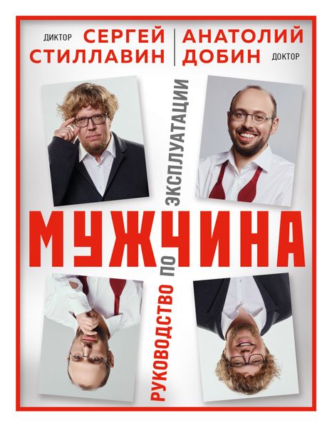 Обложка книги  «Мужчина – руководство по эксплуатации»
