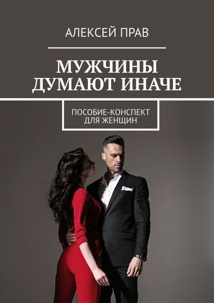 Обложка книги  «Мужчины думают иначе. Пособие-конспект для женщин»