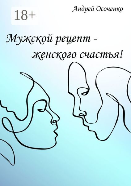 Обложка книги  «Мужской рецепт – женского счастья!»