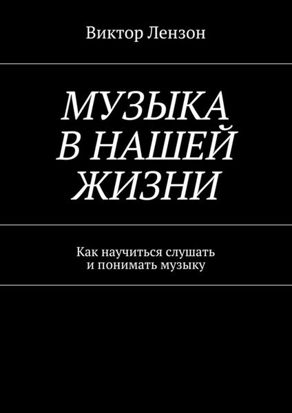 Обложка книги  «Музыка в нашей жизни. Как научиться слушать и понимать музыку»