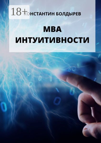 Обложка книги  «МВА ИНТУИТИВНОСТИ»