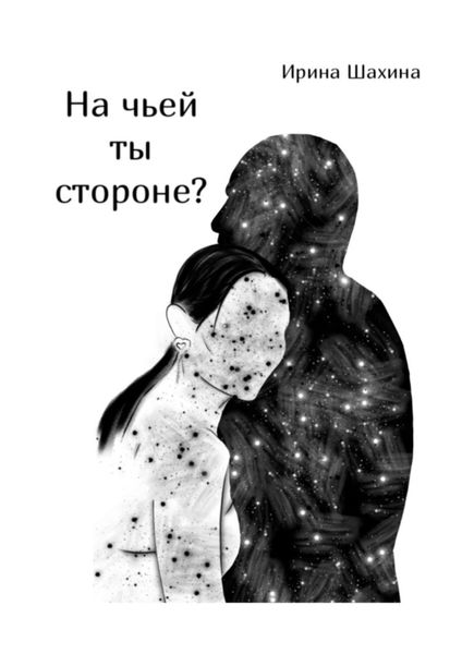 Обложка книги  «На чьей ты стороне?»