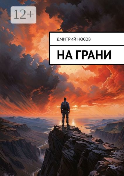 Обложка книги  «На грани»