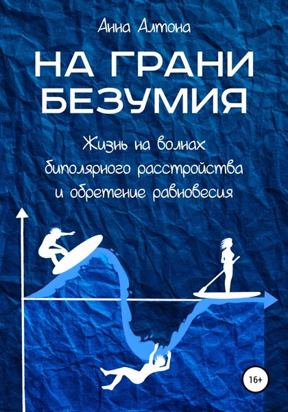 Обложка книги  «На грани безумия. Жизнь на волнах биполярного расстройства и обретение равновесия»