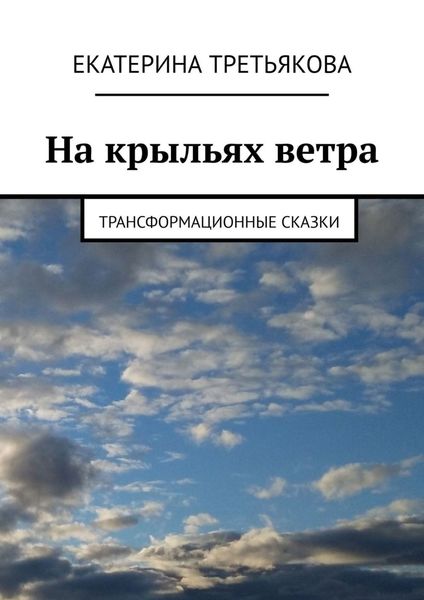 Обложка книги  «На крыльях ветра. Трансформационные сказки»