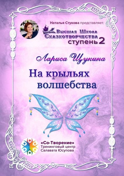 Обложка книги  «На крыльях волшебства. Высшая Школа Сказкотворчества. Ступень 2»