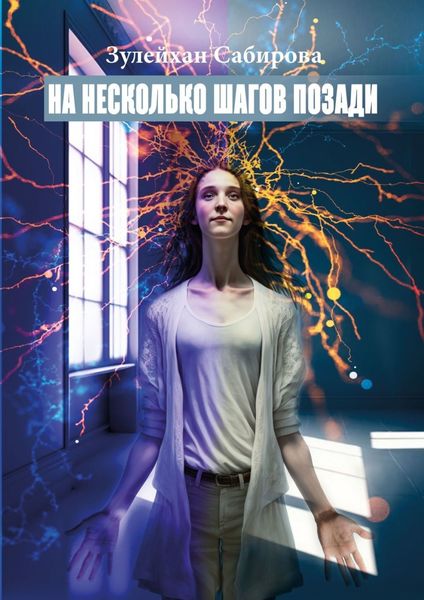 Обложка книги  «На несколько шагов позади. Обстоятельство – это лишь поверхностная иллюзия»
