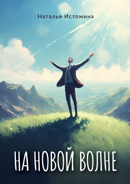 Обложка книги  «На новой волне»
