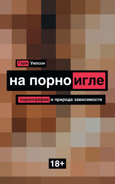 Обложка книги  «На порноигле. Порнография и природа зависимости»