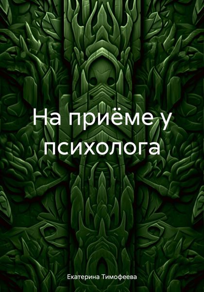 Обложка книги  «На приёме у психолога»