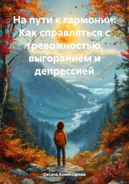 Обложка книги  «На пути к гармонии: Как справляться с тревожностью, выгоранием и депрессией»