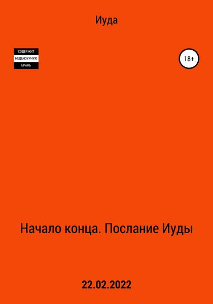 Обложка книги «Начало Конца. Послание Иуды»
