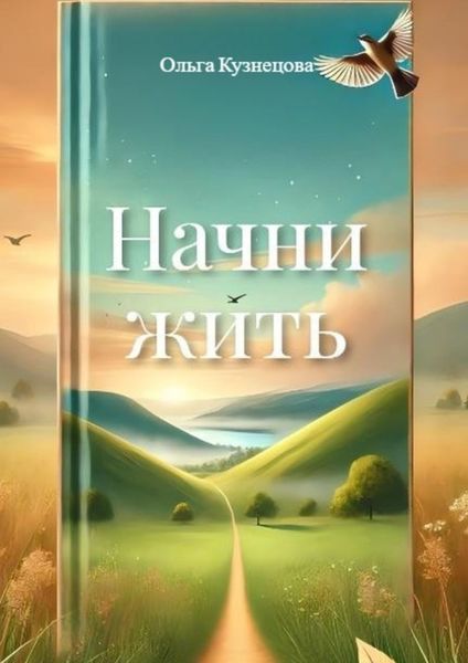 Обложка книги  «Начни жить. Осознания, меняющие жизнь»
