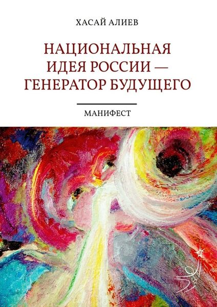 Обложка книги  «Национальная идея России – генератор будущего. Манифест»