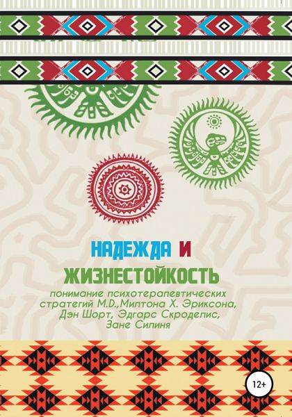 Обложка книги  «Надежда и жизнестойкость – понимание психотерапевтических стратегий Милтона Х. Эриксона»