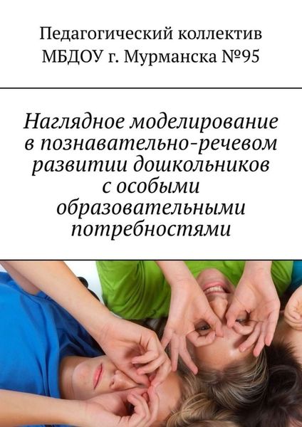 Обложка книги  «Наглядное моделирование в познавательно-речевом развитии дошкольников с особыми образовательными потребностями»
