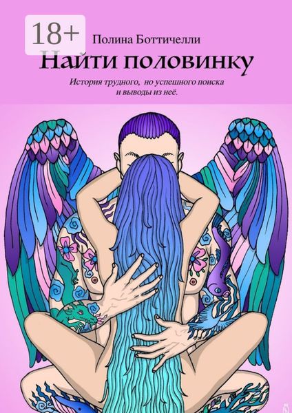 Обложка книги  «Найти половинку. История трудного, но успешного поиска и выводы из неё.»