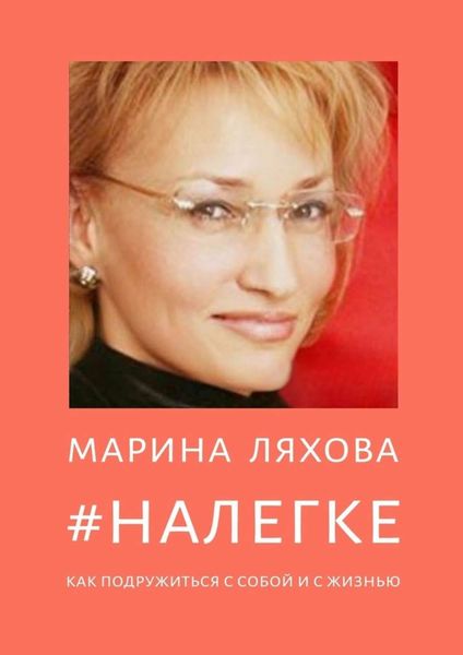 Обложка книги  «#НАЛЕГКЕ. Как подружиться с собой и с жизнью»