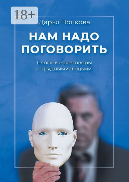 Обложка книги  «Нам надо поговорить. Сложные разговоры с трудными людьми»