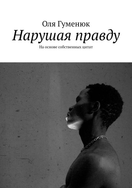 Обложка книги  «Нарушая правду. На основе собственных цитат»