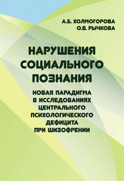 Обложка книги  «Нарушения социального познания. Новая парадигма в исследованиях центрального психологического дефицита при шизофрении»