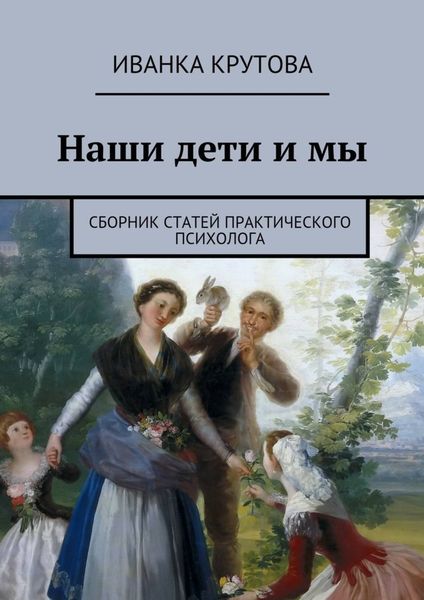 Обложка книги  «Наши дети и мы. Сборник статей практического психолога»