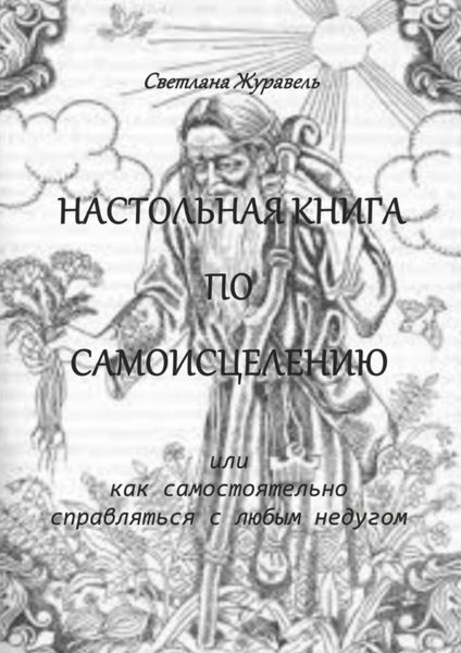 Обложка книги  «Настольная книга по самоисцелению. Или как самостоятельно справляться с любым недугом»