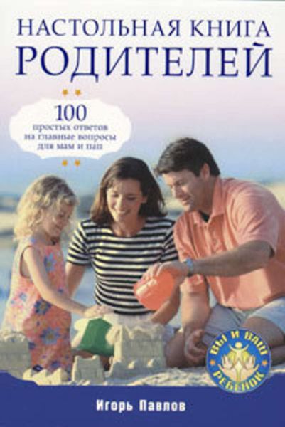 Обложка книги  «Настольная книга родителей»